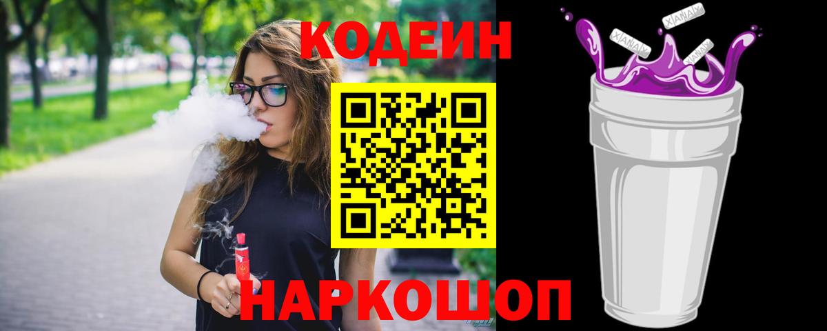 Кодеин Purple Drank Кашира